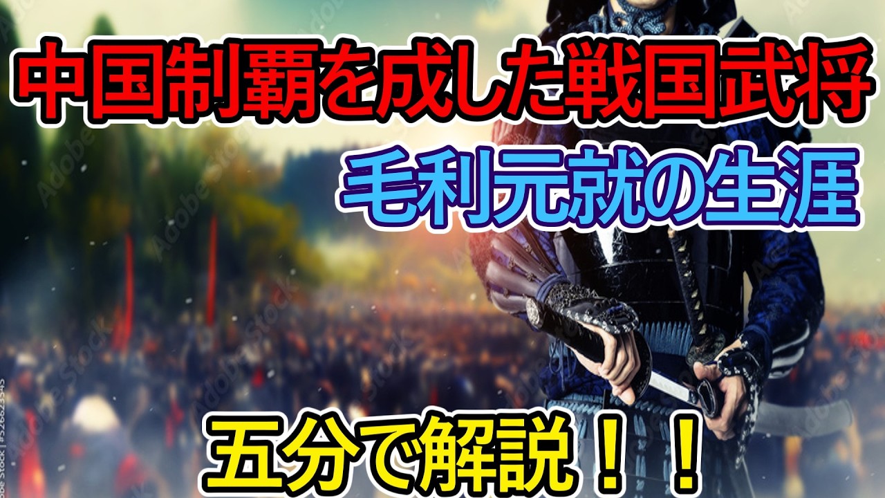 【猫ミーム】中国制覇を成した戦国武将、毛利元就の生涯