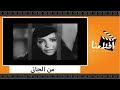 الفيلم العربي من الجاني بطولة عباس فارس وأنور وجدي و أمينة رزق و ليلى فوزي و سامية جمال