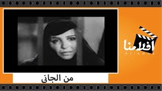 الفيلم العربي - من الجاني - بطولة عباس فارس وأنور وجدي و أمينة رزق و ليلى فوزي و سامية جمال