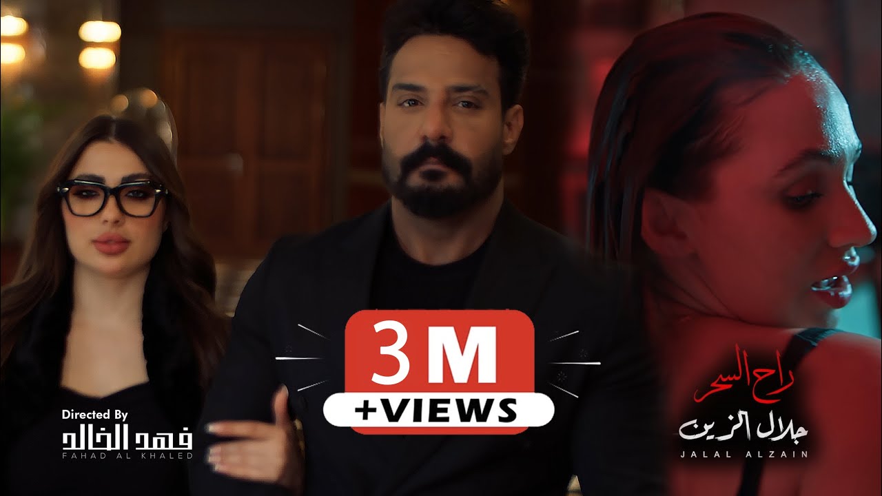 Jalal Alzain - Rah Alshar (Official Music Video, 2025) | جلال الزين - راح السحر
