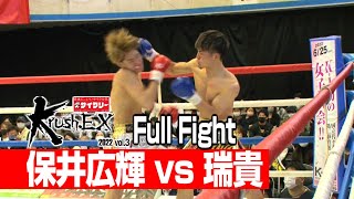 保井広輝 vs 瑞貴 22.4.29 Krush-EX 2022 vol.3
