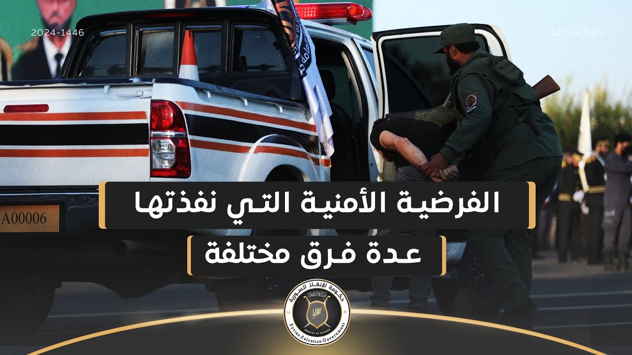 الفرضية الأمنية التي نفذتها عدة فرق مختلفة