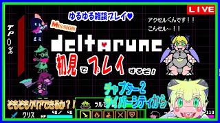 【LIVE】デルタルーン初見プレイ！チャプター２サイバーシティから！【予定9月02日(月)19時30分ごろまで】【VTuber　アクセル君のゲーム配信】