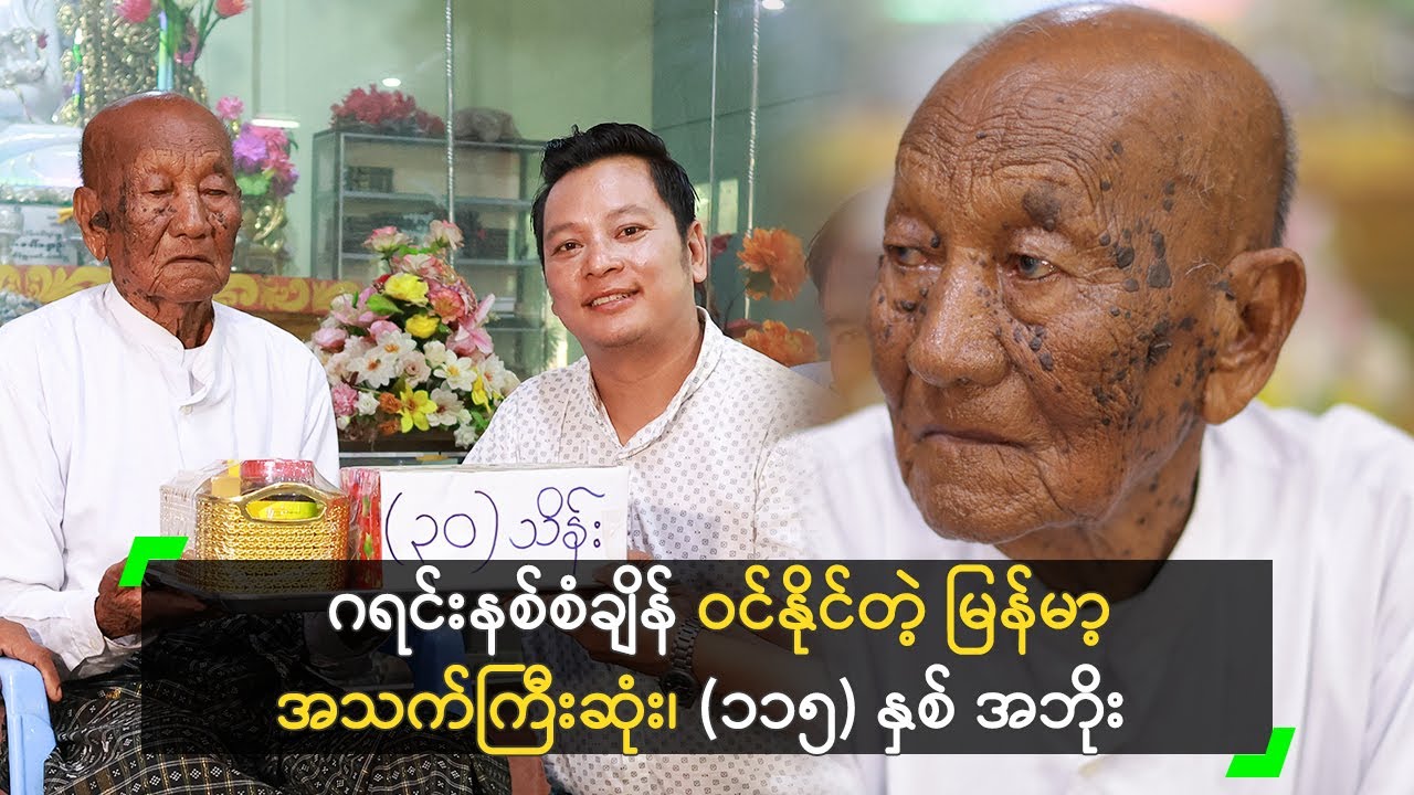 မြန်မာ့အသက်ကြီးဆုံး အဘိုးကို (၁၀) နှစ် ငယ်ပေးတဲ့ ကွီးနေထူးနိုင်