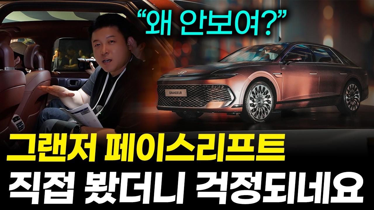 더 뉴 그랜저 페이스리프트 운전석에 직접 앉아봤더니, "타보기 전엔 몰랐던 것들이 있었습니다"