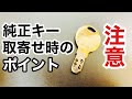 【純正キー取寄せ】鍵屋で作っちゃいけない鍵もあれば持ち主本人じゃないと取寄せられない鍵もあります。注意点をご紹介！ Japanese LockSmith