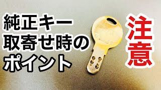 【純正キー取寄せ】鍵屋で作っちゃいけない鍵もあれば持ち主本人じゃないと取寄せられない鍵もあります。注意点をご紹介！ Japanese LockSmith