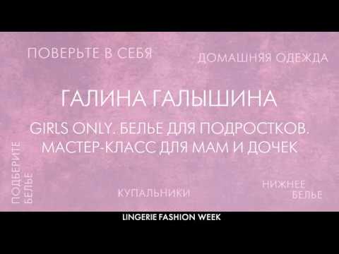 Girls only. Белье для подростков. Мастер-класс для мам и дочек
