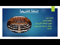 تربية الص ف الس ادس الس لطة الت شريعي ة