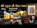 || CHEHAR MANU DHAM ADALAJ || ♥️👏ચેહર માં નું ધામ અડાલજ|| चेहर मां नुं धाम अडालज ||#RB_VOLG || 