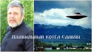Видео Сидоров Г.А. Плавильный котёл Славян (автор: Поиск Мировоззрение)