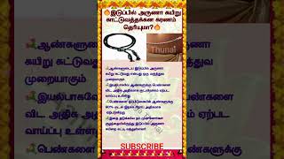 இடுப்பில் அருணா கயிறு காட்டுவத்தக்கன கரணம் தெரியுமா #youtubeshorts #tamil #astrology