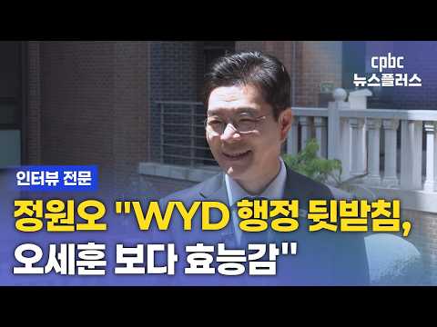 [인터뷰 전문] 정원오 "WYD, 안전 신경써야…오세훈 보다 효능감 있을 것"