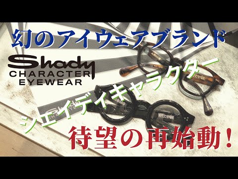 幻のアイウェアブランド“Shady CHARACTER”再始動！ - YouTube