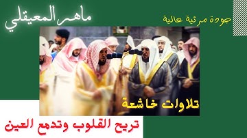 ماهر المعيقلي ∣ تلاوات خاشعة تدمع العين وتريح القلوب