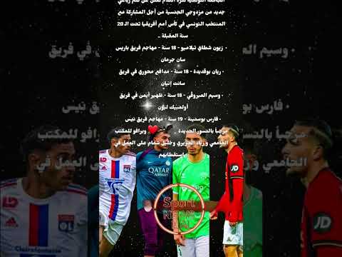 ضم رباعي من مزدوجي الجنسية إلى المنتخب الوطني التونسي تونس اكسبلور