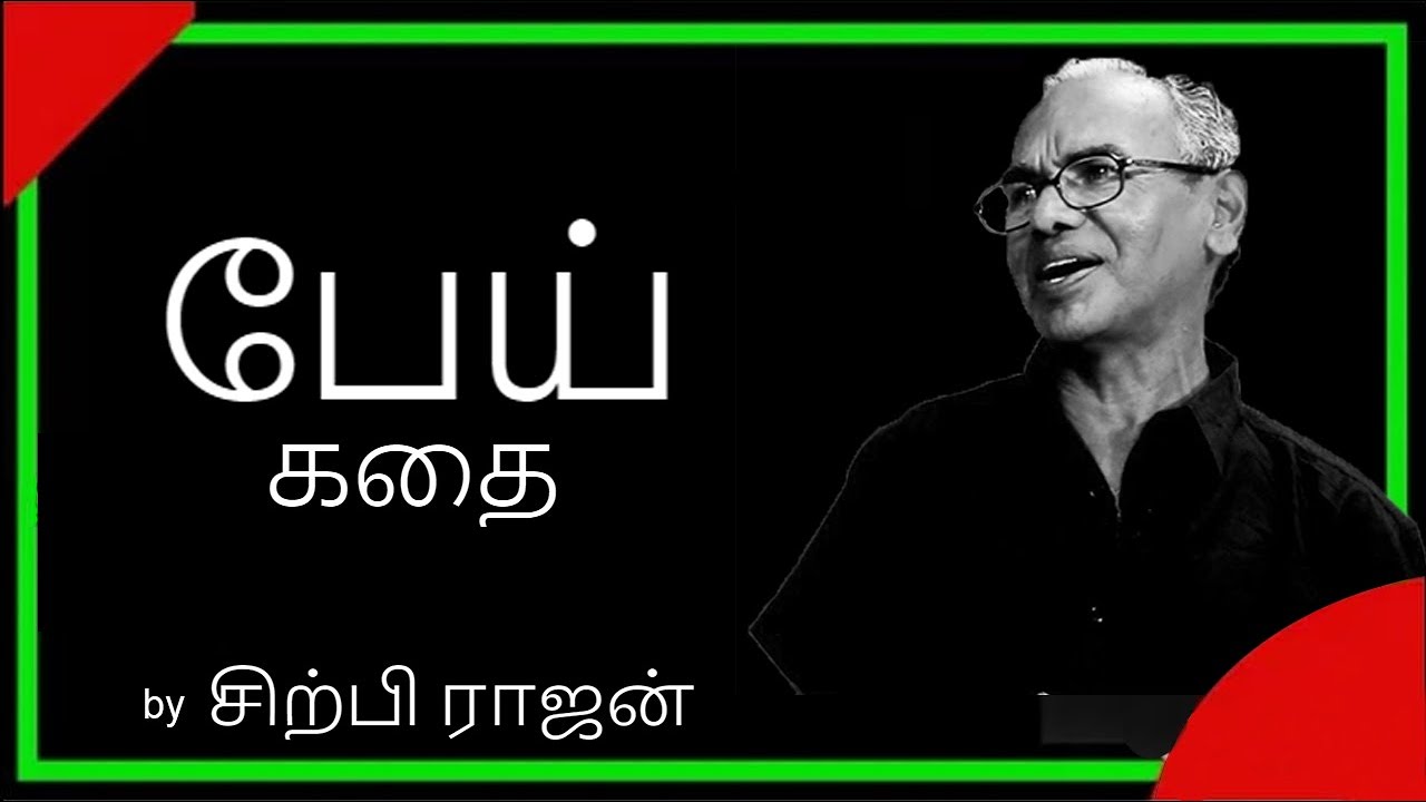 பேய் கதை - Sirpi Rajan
