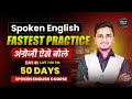 Day 41 | Fast track Practice Session| Spoken English Masterclass | Kamlesh Sir Live Class