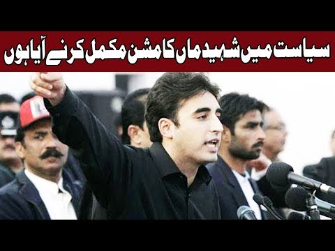 Siasat Main Shaheed Maa Ka Mission Mukamil Karnay Aya Hun - Bilawal Bhutto