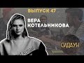 Сидаун. Вера Котельникова