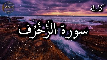 سورة الزخرف كاملة بصوت هادئ ومريح الشيخ احمد العجمي 🌹❤