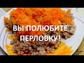 После этого видео вы полюбите перловую кашу! Все мы знаем как полезна перловка. Добавь один секрет.