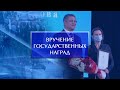 Торжественное вручение государственных наград сотрудникам университета