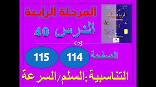 المفيد في الرياضيات الخامس ابتدائي الدرس 40 التناسبية السلم والسرعة ص 114-115