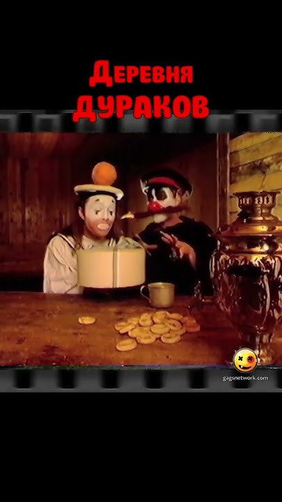 Деревня Дураков Сноу-шоу! Морячок угощает Мужика #shorts #foolsvillage ...
