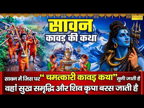 सावन स्पेशल | भगवान शिव और कावड़ यात्रा की कथा | Kawad Yatra Ki Katha,Sawan Months Story DS Pal 2026