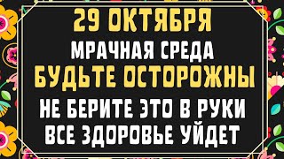 29 октября - День Лонгина Сотника, что нельзя делать сегодня по народным приметам #народныйпраздник