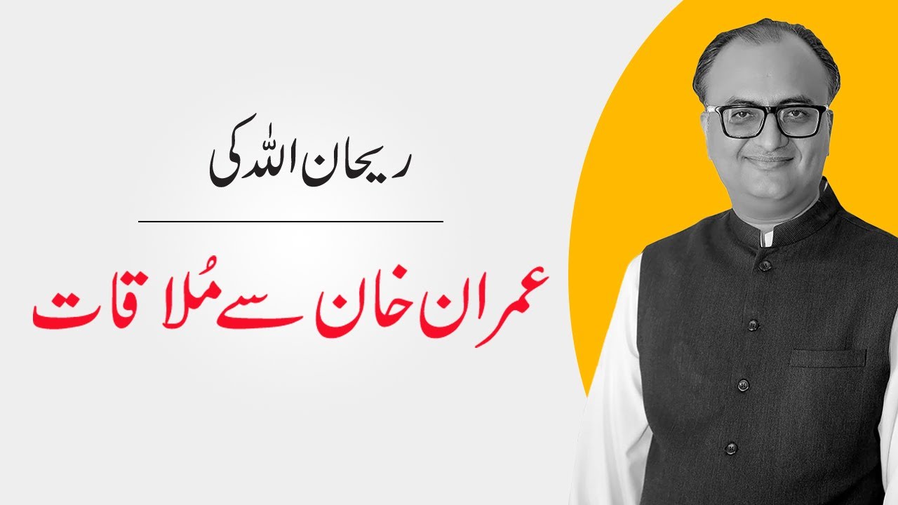 Thumbnail for Meeting of Rehan Allahwala and Imran Khan summary | By Rehan Allahwala
