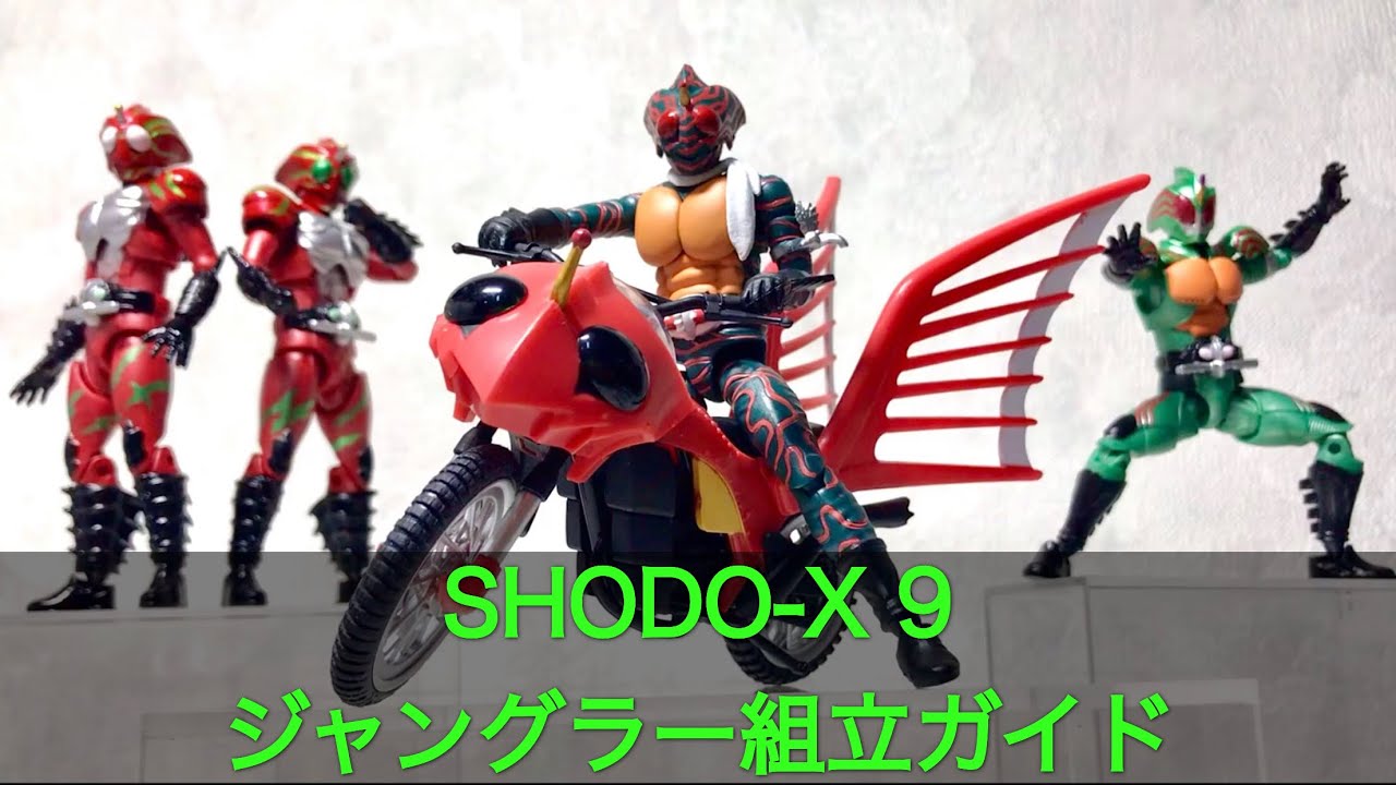 Shodo X 仮面ライダー9 アマゾン アマゾンズ ジャングラー 組立ガイド Youtube