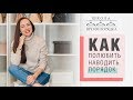 МОТИВАЦИЯ НА УБОРКУ! Как полюбить наводить порядок.