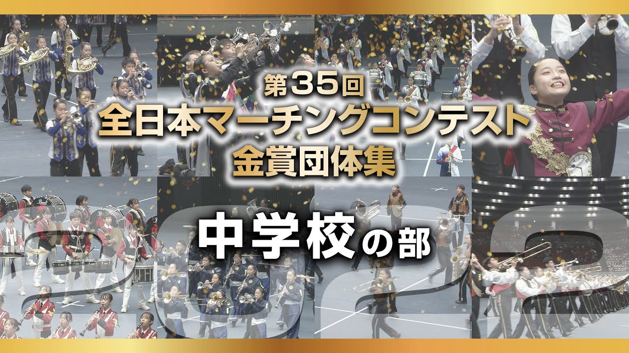 Gold Prize】2021 All Japan Marching Contest of Junior High School