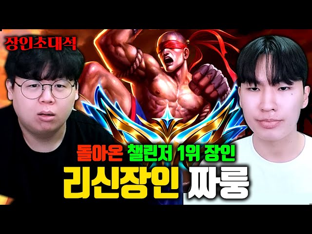 챌린저 리신 1위가 되어 돌아온 짜룽 장인초대석 [테스터훈] class=