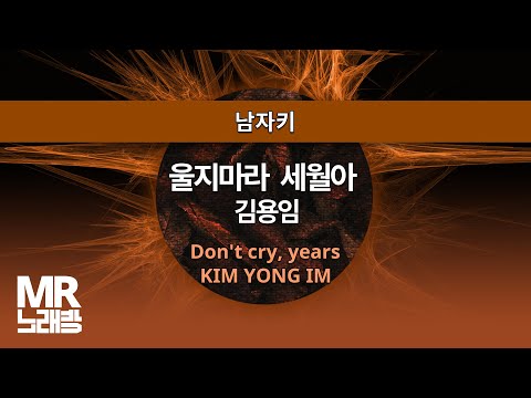 MR노래방ㆍ남자키] 울지마라 세월아 - 김용임 ㆍDon't cry, years- KIM YONG IM ㆍMR Karaoke