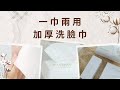 MY LENTO AB面加厚洗臉巾 (50片入) 五入組 product youtube thumbnail