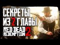 RDR 2 | Секреты и детали из 2 главы, о которых вы могли не знать