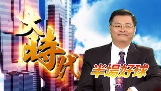 20200527大時代
