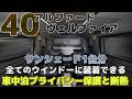 40アルファード・ヴェルファイア【全てのウインドーに装着できるサンシェード・車中泊などプライバシー保護と断熱効果】8K #cartist #40アルファード #40ヴェルファイア
