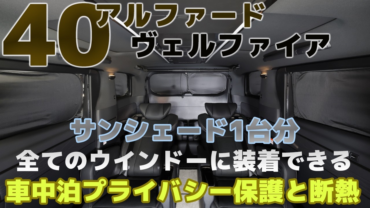 40 Alphard/Vellfire [Sunshade that can be attached to all windows 