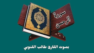 ٥٥. سورة الرحمن | بصوت القارئ طالب القنوبي