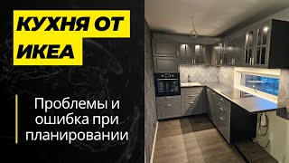 Проблемы при сборки кухни от ИКЕА | Ошибка при планировании посудомоечной машины