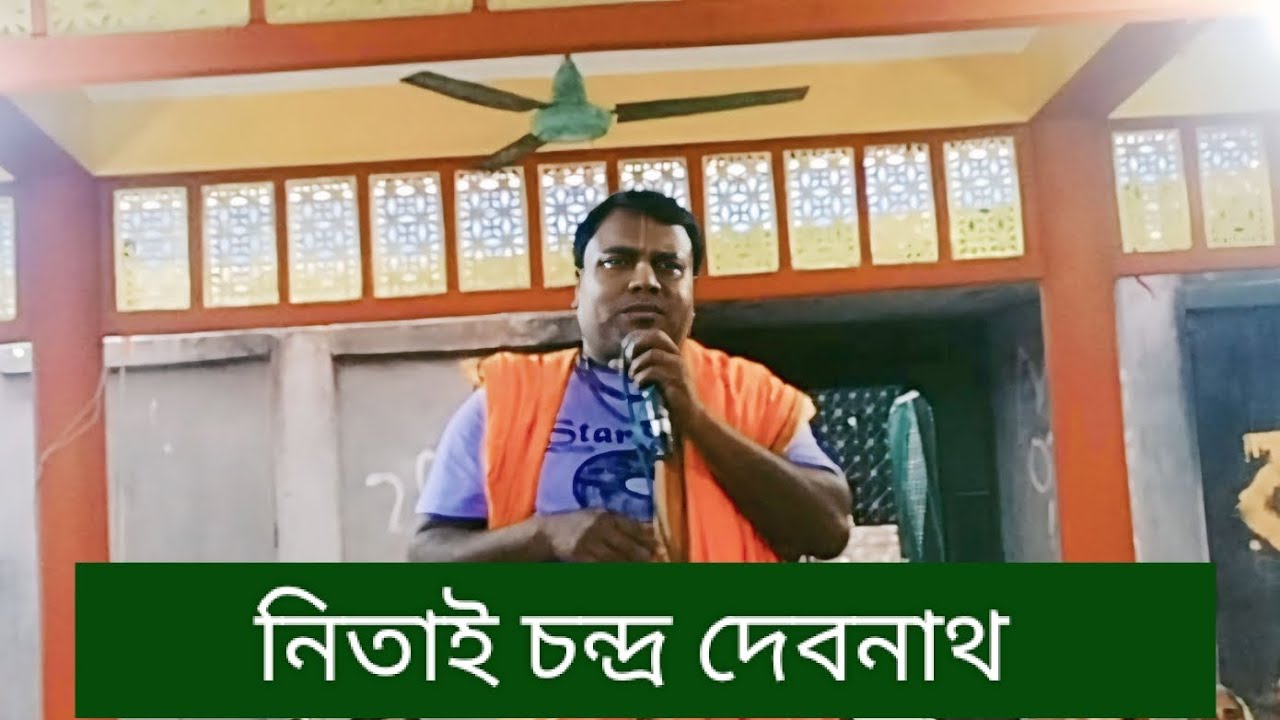 উওর গোষ্ঠ লীল ,, কীর্তনিয়া নিতাই চন্দ্র দেবনাথ  (রানিনগর  নওগাঁ) যোগাযোগ ০১৭১০১৪৫৮৫৩📞📞