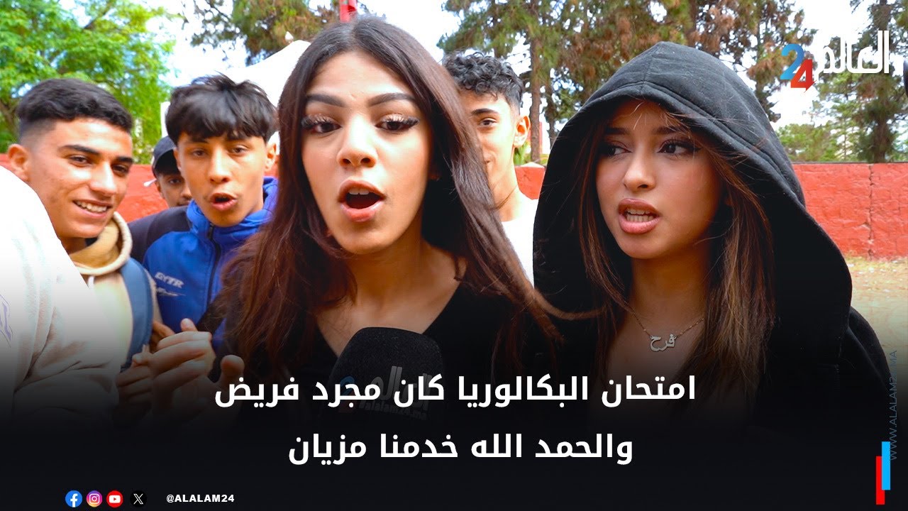 امتحان البكالوريا كان مجرد 