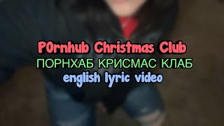 (P0rnhūb Christmas club/ПОРНХАБ КРИСМАС КЛАБ) - [Poshlaya Molly/Пошлая Молли] English Lyric Video