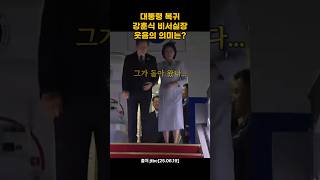 대통령 복귀 강훈식 내가 웃는게 웃는게 아니야 #이재명 #강훈식