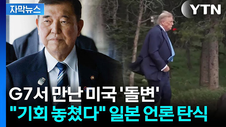 [자막뉴스] '다 뒤집어 엎어야 할 판'...트럼프 만난 이시바 '첩첩산중' / YTN