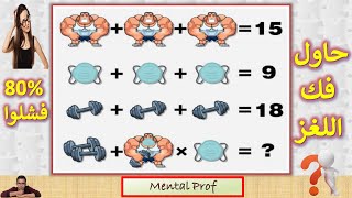 لغز الكمامة ورجل العضلات والدمبل مع الجواب - ألغاز الرياضيات